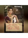 Маргарет Макфи - Западня для лорда