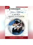 Рейчел Томас - Сделка перед алтарем