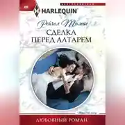 Постер книги Сделка перед алтарем