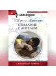 Кэрол Мортимер - Свидание с ангелом