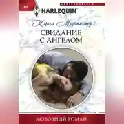 Постер книги Свидание с ангелом