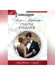 Кэрол Мортимер - Счастье в подарок