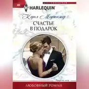 Постер книги Счастье в подарок