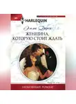 Эмма Дарси - Женщина, которую стоит ждать