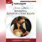 Постер книги Женщина, которую стоит ждать