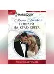 Марион Леннокс - Поцелуй на краю света