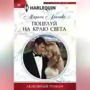 Постер книги Поцелуй на краю света