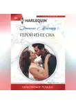 Джанис Мейнард - Герой из ее сна