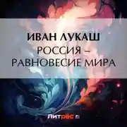 Постер книги Россия – равновесие мира