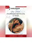 Риз Райан - Разреши мечтать о тебе