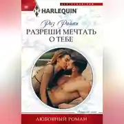 Постер книги Разреши мечтать о тебе