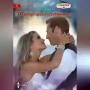 Постер книги Поцелуй среди песчаных дюн