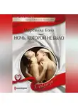 Марселла Бэлл - Ночь, которой не было