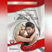 Постер книги Под венец с другом детства