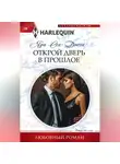 Яра Сен-Джон - Открой дверь в прошлое