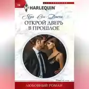 Постер книги Открой дверь в прошлое