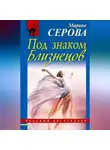 Марина Серова - Под знаком Близнецов