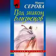 Постер книги Под знаком Близнецов