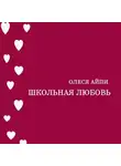 Олеся АйПи - Школьная любовь
