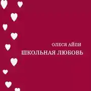 Постер книги Школьная любовь