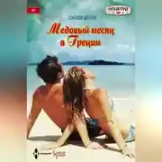 Постер книги Медовый месяц в Греции