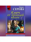 Марина Серова - Ключ от прошлой жизни