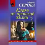 Постер книги Ключ от прошлой жизни