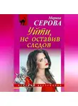 Марина Серова - Уйти, не оставив следов