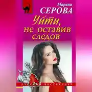 Постер книги Уйти, не оставив следов