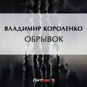 Постер книги Обрывок