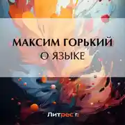 Постер книги О языке
