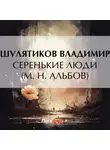 Владимир Шулятиков - Серенькие люди (М. Н. Альбов)