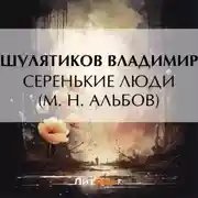 Постер книги Серенькие люди (М. Н. Альбов)