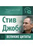 Сборник - Стив Джобс. Великие цитаты