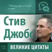 Постер книги Стив Джобс. Великие цитаты
