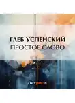 Глеб Успенский - Простое слово