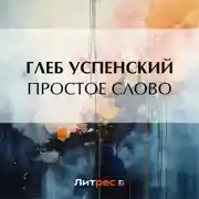 Постер книги Простое слово