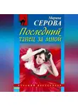 Марина Серова - Последний танец за мной