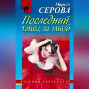Постер книги Последний танец за мной