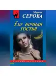 Марина Серова - Его ночная гостья
