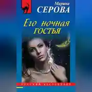 Постер книги Его ночная гостья