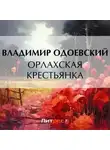 Владимир Одоевский - Орлахская крестьянка