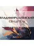 Владимир Одоевский - Свидетель