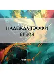 Надежда Тэффи - Время