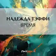 Постер книги Время