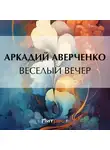 Аркадий Аверченко - Веселый вечер