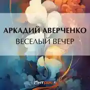 Постер книги Веселый вечер