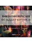 Викентий Вересаев - Фельдшер Кичунов