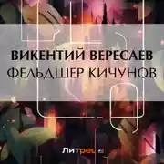 Постер книги Фельдшер Кичунов