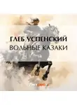 Глеб Успенский - Вольные казаки